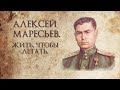 Алексей Маресьев. Жить, чтобы летать.