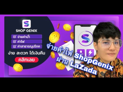 app จ่าย ค่า ไฟ  Update 2022  โหลดแอพ ShopGenix มาจ่ายค่าไฟ ผ่าน Lazada ได้เงินคืนด้วย ดีจัง