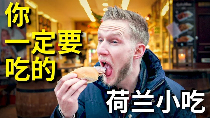 阿姆斯特丹8大必吃小吃！开始拒绝，吃过一次就爱上的荷兰小吃！ 【8 Must try Dutch Snacks】Eng Sub - 天天要闻