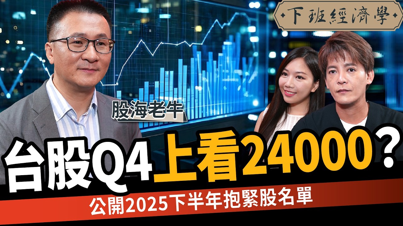 【股票】台股Q4上看24000？曝2025下半年抱緊股名單：贏過大盤20%！ft.股海老牛｜下班經濟學590｜謝哲青、蔡尚樺  @TheStormMedia