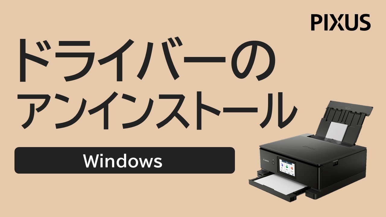 プリンタードライバーのアンインストール方法 -Windows- 【キヤノン