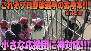 小さな応援団に神対応 新井貴浩監督がキャンプにやってきた子供達に足を止め優しく話しかける Youtube