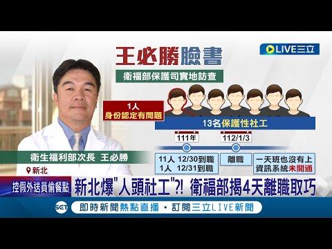 新北安全網破洞全來自侯友宜長期縱容? 綠議員怒批侯為達績效取巧用人頭社工 衛福部揭4天離職取巧.批新北"進用率吊車尾"｜記者 羅珮瑜 江柏緯｜【LIVE大現場】20231231｜三立新聞台