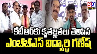 Warangal: MBBS Student Ganesh Thanks To KTR &amp; Vinay Bhascker For Financial Assistance // S9NEWS //