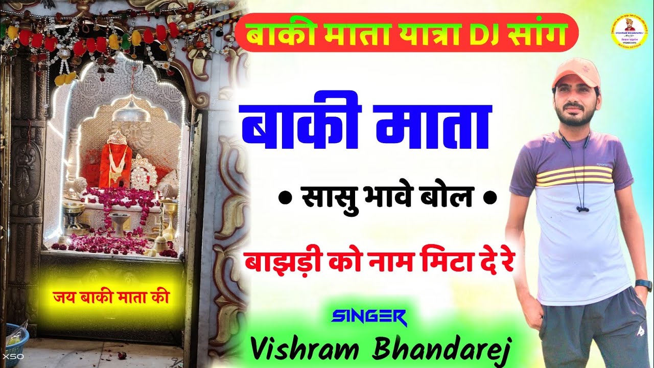 बाकी माता यात्रा सांग !! विश्राम भांडारेज की आवाज में !! DJ यात्रा सांग !! Baki Mata Dj song 2022