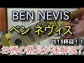 【ウイスキー】【ベン ネヴィス シングルモルト10年(BEN NEVIS SINGLE MALT 10 YEARS OLD)】お酒　実況　軽く一杯（513杯目）　ウイスキー（シングルモルト・スコッチ)