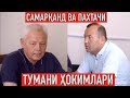 Самарқанд ва Пахтачи туман ҳокимлари халқ дарини эшитди | Xalq bilan muloqot