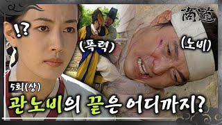 [#상도/The Merchant/商道] EP5회(상)| '벗어 날 수 없는 이곳...' 관노비의 끝은? 역병이 도는 마을에서 채연과의 만남?MBC011029방송