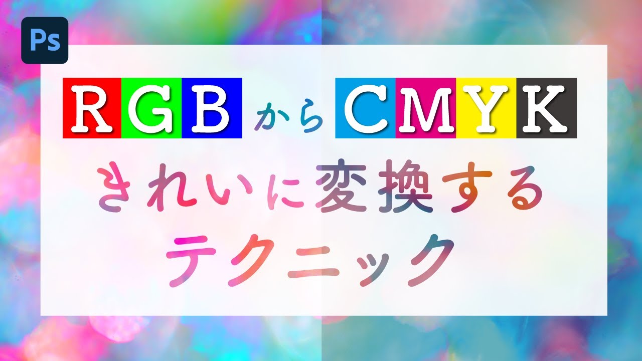 イラレ rgb cmyk 変換 きれいに