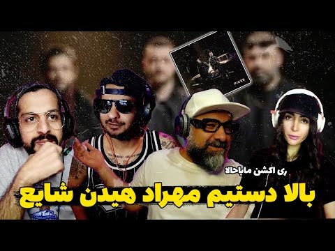 Mehrad Hidden Shayea BALA DASTIM Reaction | ری اکشن بالا دستیم مهراد هیدن شایع