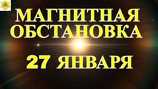 ГЕОМАГНИТНЫЕ БУРИ 27 ЯНВАРЯ. КОГДА НАЧНЕТСЯ СПАД АКТИВНОСТИ?