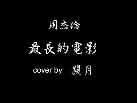 【闕月cover】周杰倫 - 最長的電影