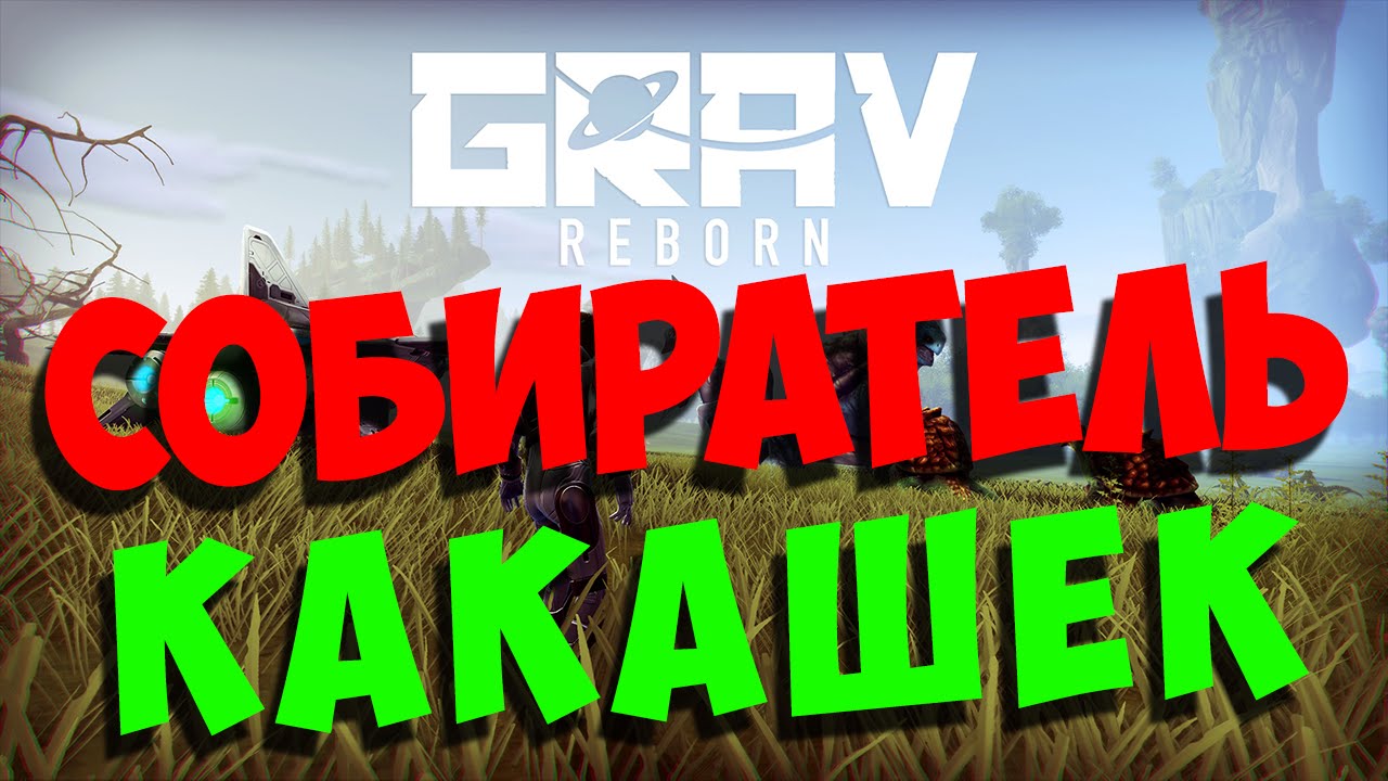 GRAV REBORN - Собиратель какашек