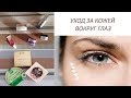 Лучшее по уходу за кожей вокруг глаз: Lancome, Weleda, Instytutum, Petitfee