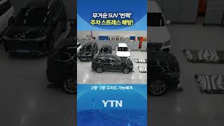 주차가 제일 쉬웠어요() #shorts / YTN
