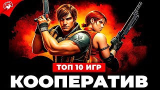 Топ 10 КООПЕРАТИВНЫХ ИГР ДЛЯ СЛАБЫХ ПК