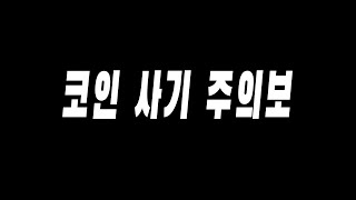 에어드랍으로 둔갑한 스캠코인의 실태와 통화내용을 공개합니다