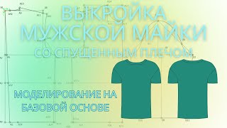 7. Мужская майка со спущенным рукавом моделирование на базовой основе