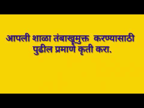 तंबाखूमुक्त शाळा : ९ निकषांची पूर्तता कशी कराल...