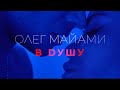 Олег Майами - В душу (Mood Video)