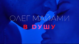 Олег Майами - В душу (Mood Video) Олег Майами - В душу (Mood Video)