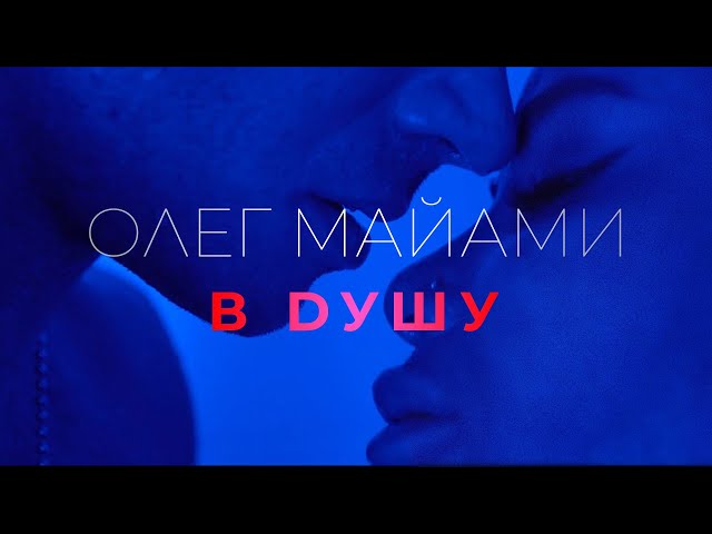 Олег Майами - В Душу