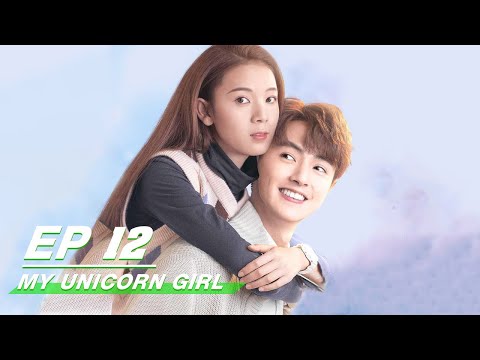 【FULL】My Unicorn Girl EP12 | 穿盔甲的少女 | Darren Chen 官鸿，Sebrina Chen 陈瑶 | iQiyi