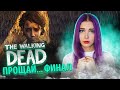 ПРОЩАЙ... ФИНАЛ ► The Walking Dead: ФИНАЛЬНЫЙ СЕЗОН - ПРОХОЖДЕНИЕ