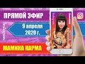 09.04.2020 г. Прямой эфир KARMAFISHKI в Instagram￼ от 09 апреля 2020 года. МАМИНА КАРМА