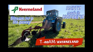 Пробуємо Плуг до Т-40АМ( НОРВЕГІЯ бу) 3/35! Один корпус зняли. Свої гроші 💰 вартує