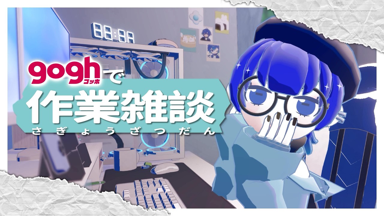 【gogh】作業雑談するやで～！！入室OK【深海くらら/新人Vtuber 】