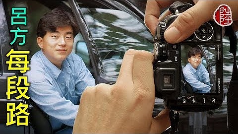 Thumbnail of 呂方【每段路 1987】(歌詞MV)(HD)(作曲：倫永亮)(填詞：潘偉源)