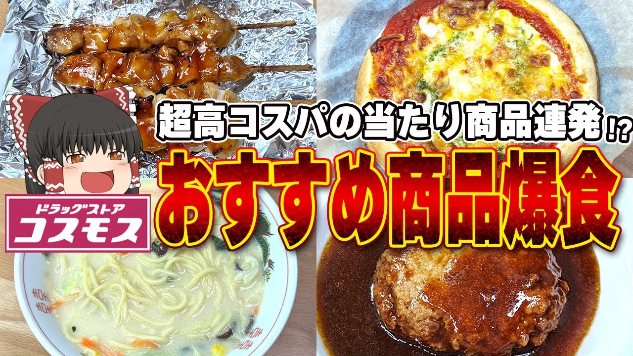 知らなきゃ損！？コスモスのおすすめ商品、紹介するぞ！【ゆっくり実況】