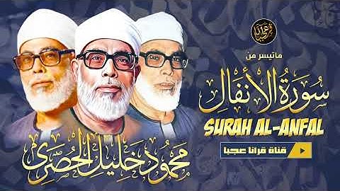 « وَإِن جَنَحُوا لِلسَّلْمِ » تلاوة مذهلة بصوت الشيخ محمود خليل الحُصَري رحمه الله HD