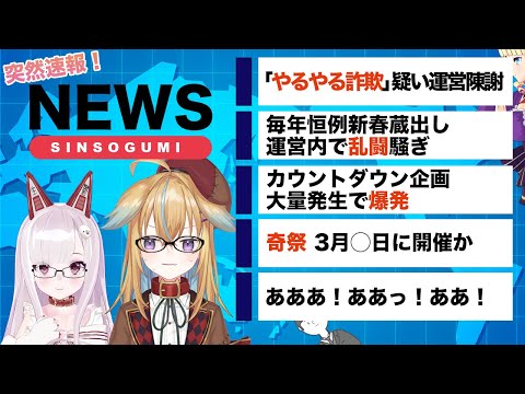 突然速報！ニュース深層組【運営配信】従井ノラ、なまほしちゃん、ほか