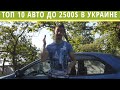 10 лучших авто до 2500$ в Украине. Выбор уже есть? Выбираем тачку!