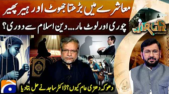 Growing lies and manipulation in society - Dr. Sajid Hameed | Part 2 | Jirga - Saleem Safi