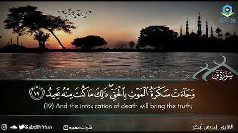 ادريس ابكر - تلاوة آسرة تخشع لها القلوب 💚 || ﴿وَجَاءَتْ سَكْرَةُ الْمَوْتِ بِالْحَقِّ ..﴾