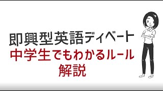授業でできる即興型英語ディベート（PDA） - YouTube