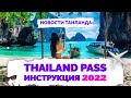 ✅ THAILAND PASS инструкция по заполнению 2022 | Как получить THAI PASS как оформить  | Не Птушкин