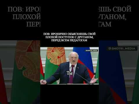 #лукашенко #мем #мемы #тренд #трендытикток #тренды #врек #вреки #врекомендации #тикток #shorts