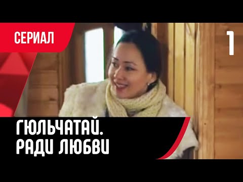 💖 Гюльчатай. Ради любви 1 серия (Сериал, Мелодрама) смотри онлайн бесплатно