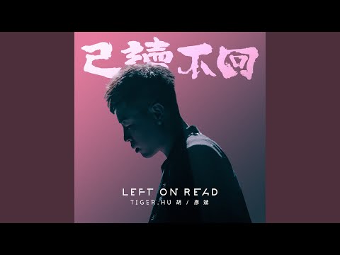 已讀不回（伴奏）