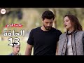 مسلسل تحت الارض الحلقة 13