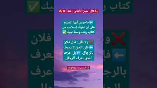 مـن آقوال الشيــخ الألبــاني رحمــه اللـه