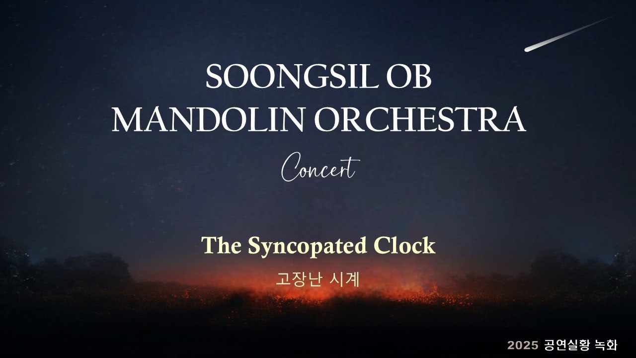 2025/04/12 03 The Syncopated Clock(고장난 시계) - L.Anderson - 2025 숭실 만돌린 OB 정기연주회 bekijken op YouTube