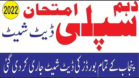 Date Sheet 2nd Annual Exams 2022| Supplementary Exams 10th Class Date Sheet #supplyexams #datesheet