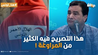 المولدي القسومي : تصريح الناطقة بآسم الهلال الأحمر فيه الكثير من المراوغة !