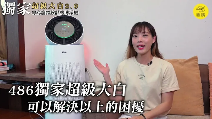 養寵必備！超級大白2.0 超強空氣淨化 - 天天要聞