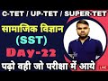 सामाजिक अध्ययन (SST) DAY-22 #CTET #UPTET #SUPERTET स्पेशल
